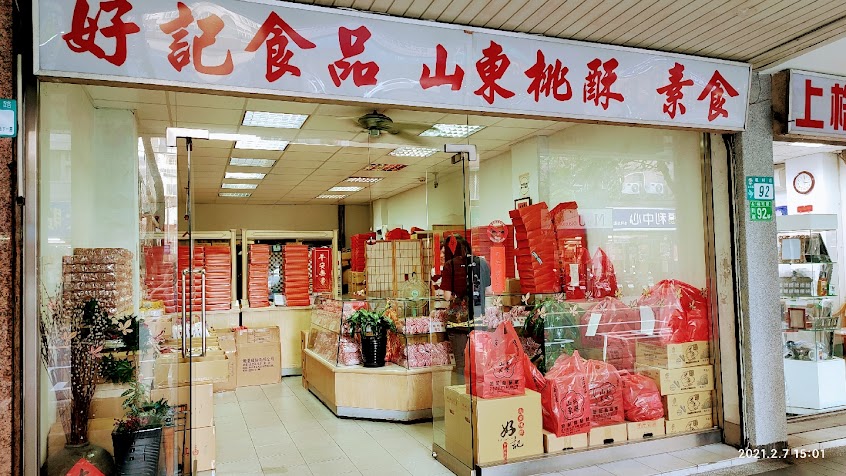 好記食品 山東桃酥