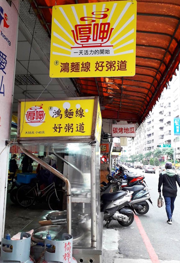 厚呷素麵線/廣東粥