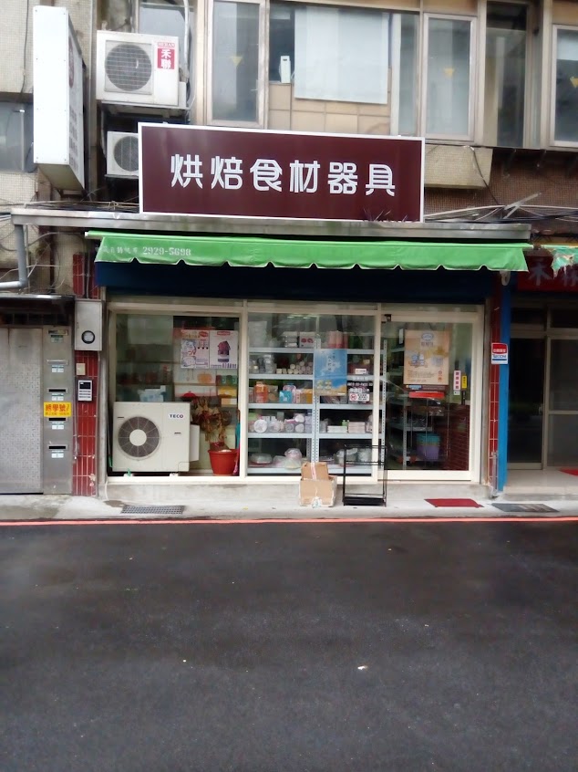 灰熊愛烘焙