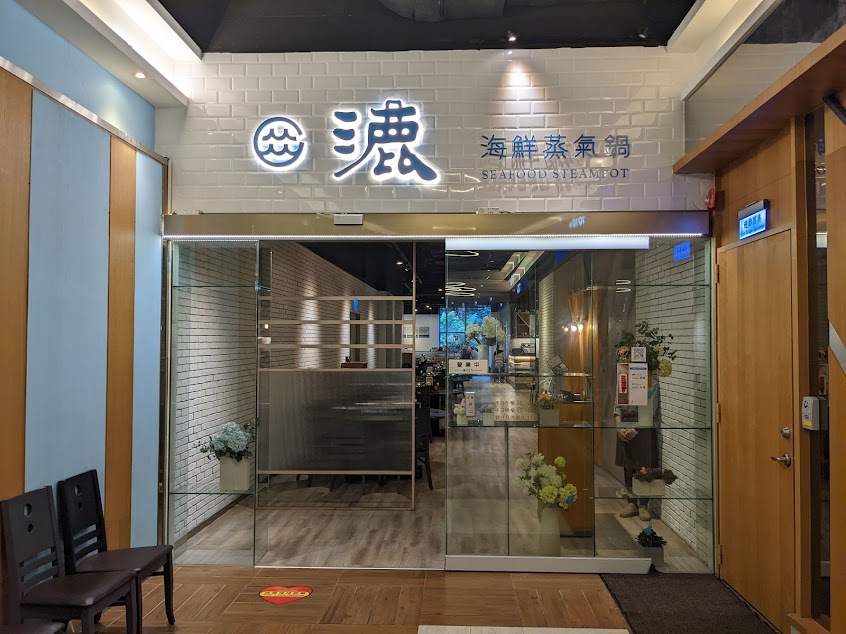 漉 海鮮蒸氣鍋-汐止店
