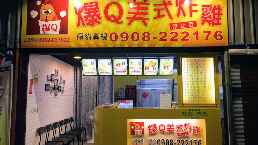 爆Q美式炸雞 汐止店