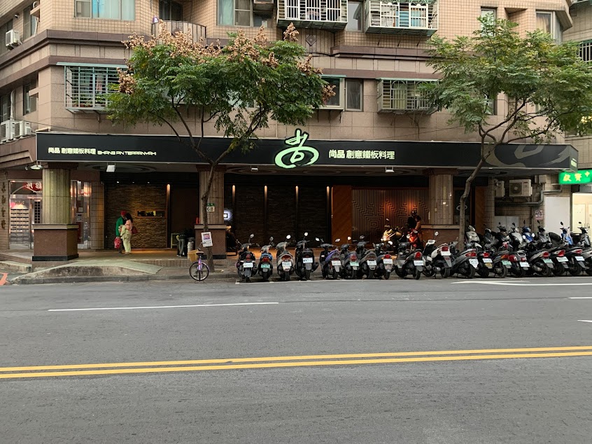 尚品創意鐵板料理