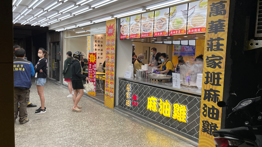 莊家班麻油雞 汐止明峰店