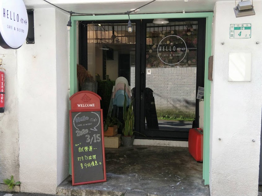Hello你好 – 永和小餐館 巷弄美食 寵物友善