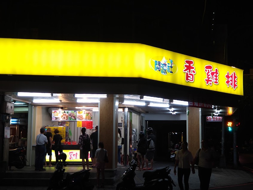 開源社香雞排(永和仁愛店)