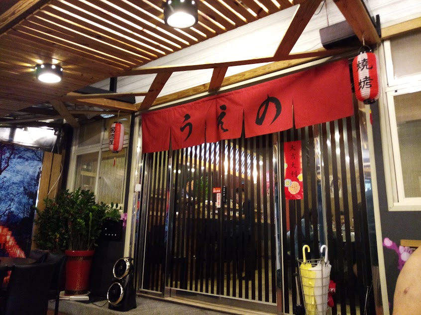 上野日式居酒屋