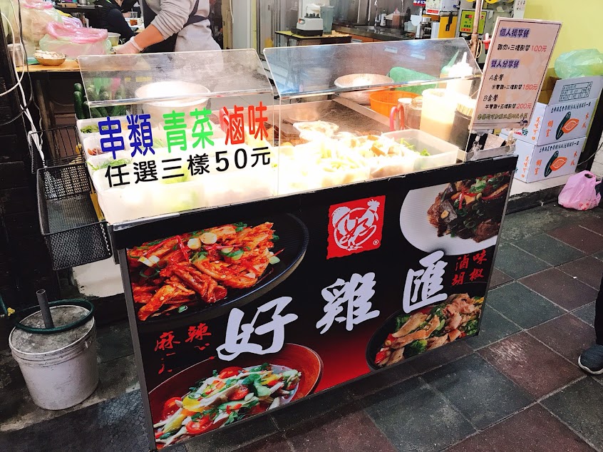 好雞匯鹹水雞-樂華夜市