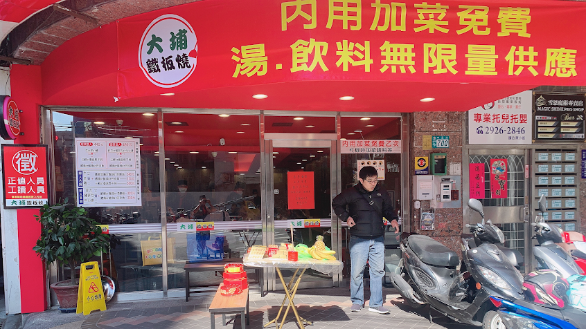 大埔鐵板燒 永和中正店