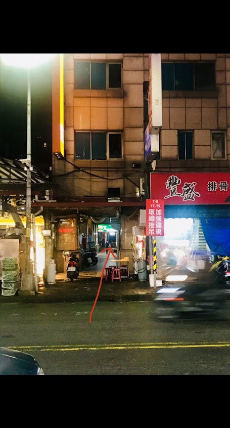 志明路邊攤(汐止店）