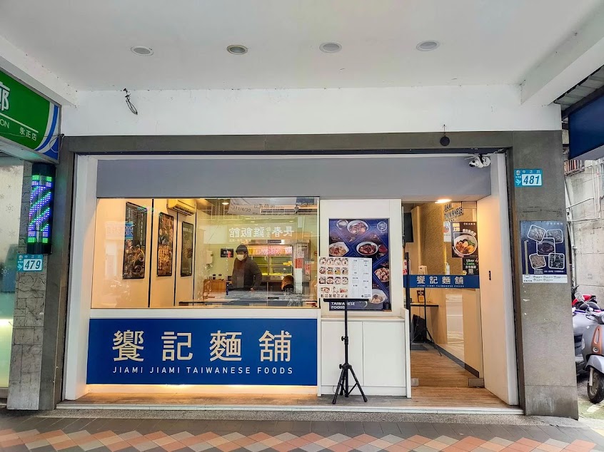 饗記麵舖(永和店)