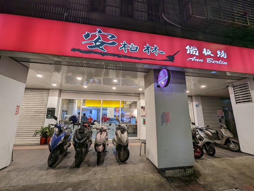 安柏林平價鐵板燒永和店