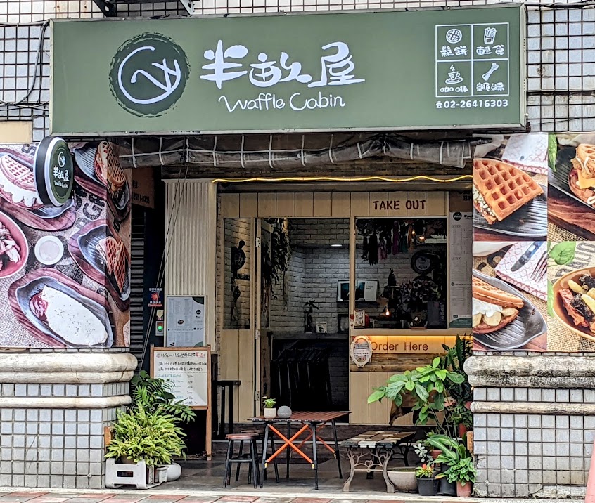 半畝屋Waffle Cabin 早午餐(原七號鬆餅屋汐止店)