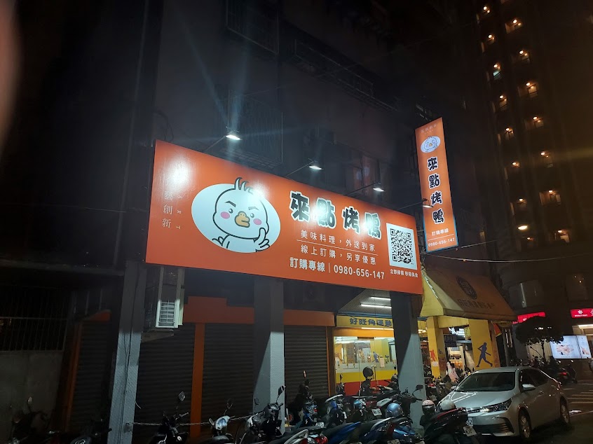 來點烤鴨《永和保平店》／獨家炒滷味／一鴨三吃／永和烤鴨／上等櫻桃鴨烤鴨／永和美食／新北美食／台北美食