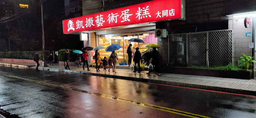 凱撒藝術蛋糕 台北伴手禮 汐止蛋糕麵包 汐止客製化蛋糕 汐止會議餐盒 鳳梨酥禮盒 年節發糕