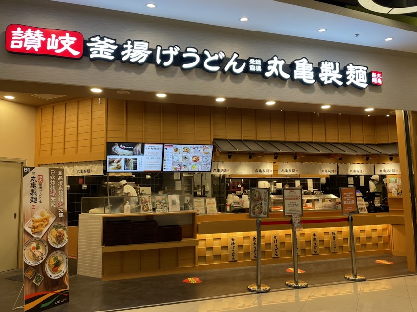 丸亀製麵 遠雄汐止店 烏龍麵餐廳