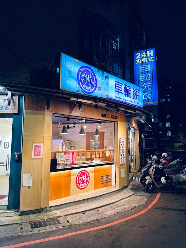 粉味車輪餅-永和樂華店