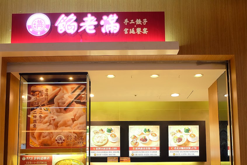 餡老滿汐科遠雄店
