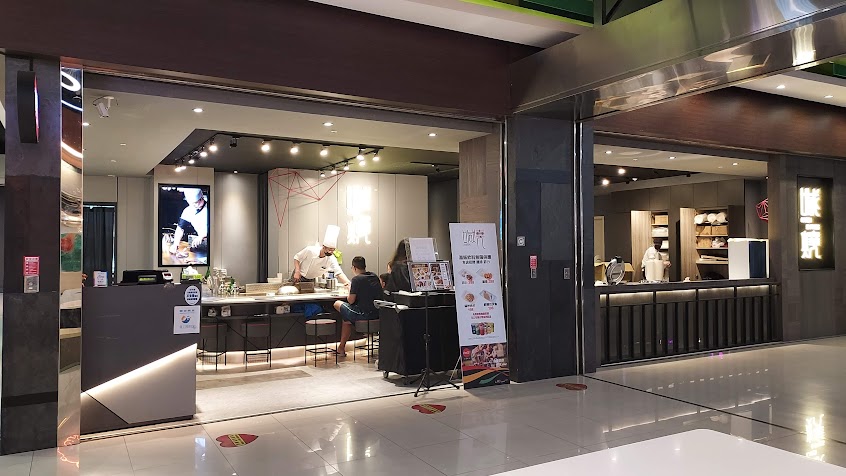 喊燒鐵板燒 汐止遠雄店