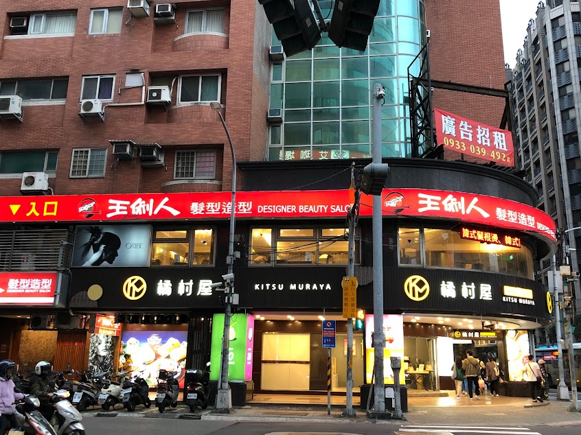 橘村屋 永和頂溪門市