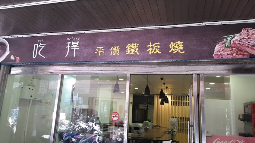 吃捍平價鐵板燒