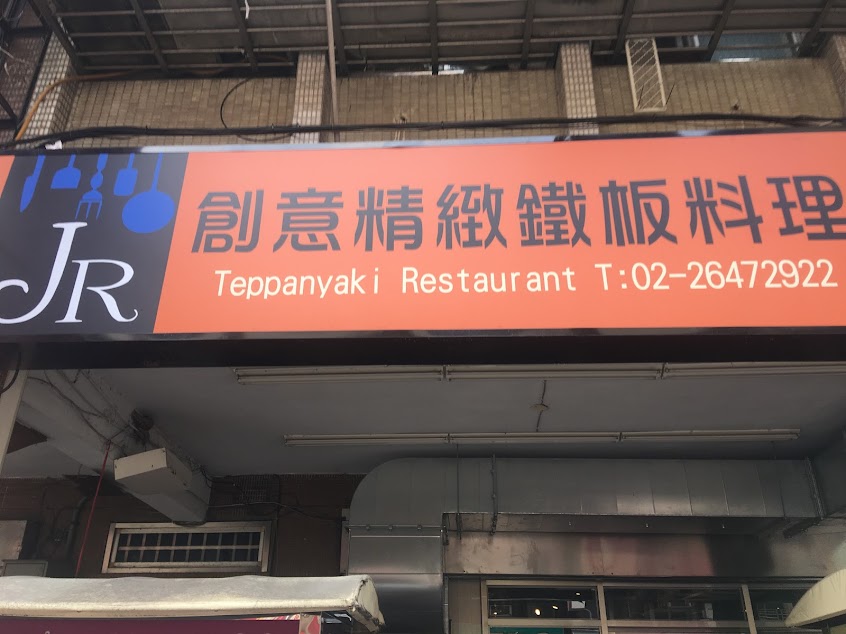 JR創意精緻鐵板料理