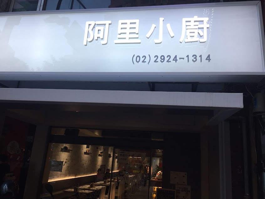 阿里小廚美式牛排餐廳