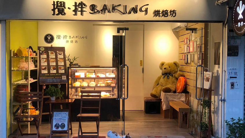 攪·拌Baking烘焙坊