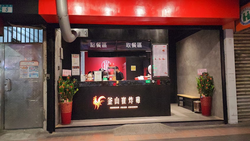 釜山崔炸雞-永和永貞店-永和韓式料理|必吃韓式|韓式炸雞|在地推薦餐廳|永和炸雞|永和美食