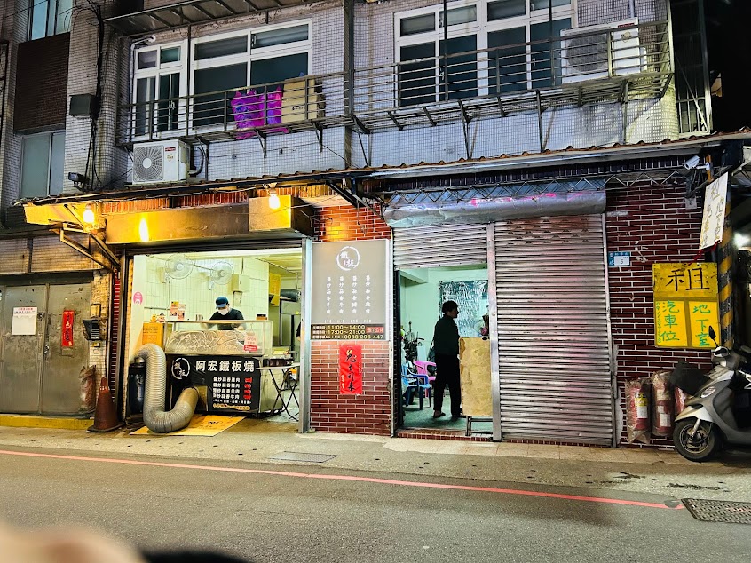 阿宏鐵板燒