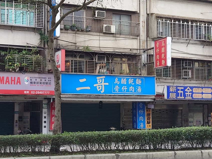 二哥烏醋乾麵 （汐止店）