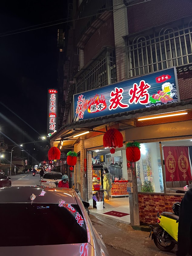 萬里香黑木炭烤