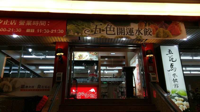 五花馬水餃館 汐止中興門市