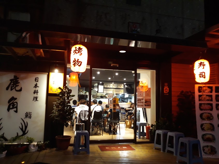 鹿角鮨 にほんりょうり日式料理