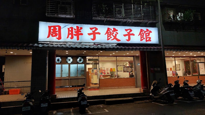 周胖子餃子館(汐止店)