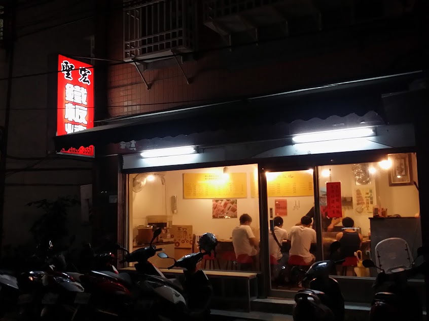 聖宏鐵板燒