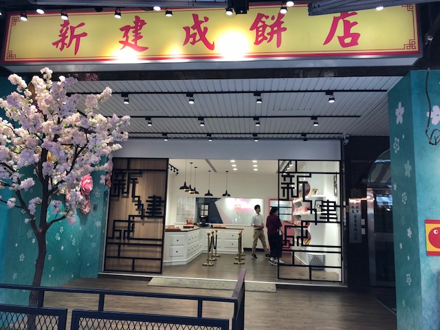 新建成餅店