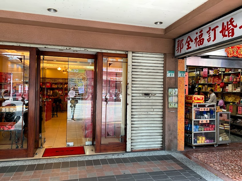 郭全福餅店