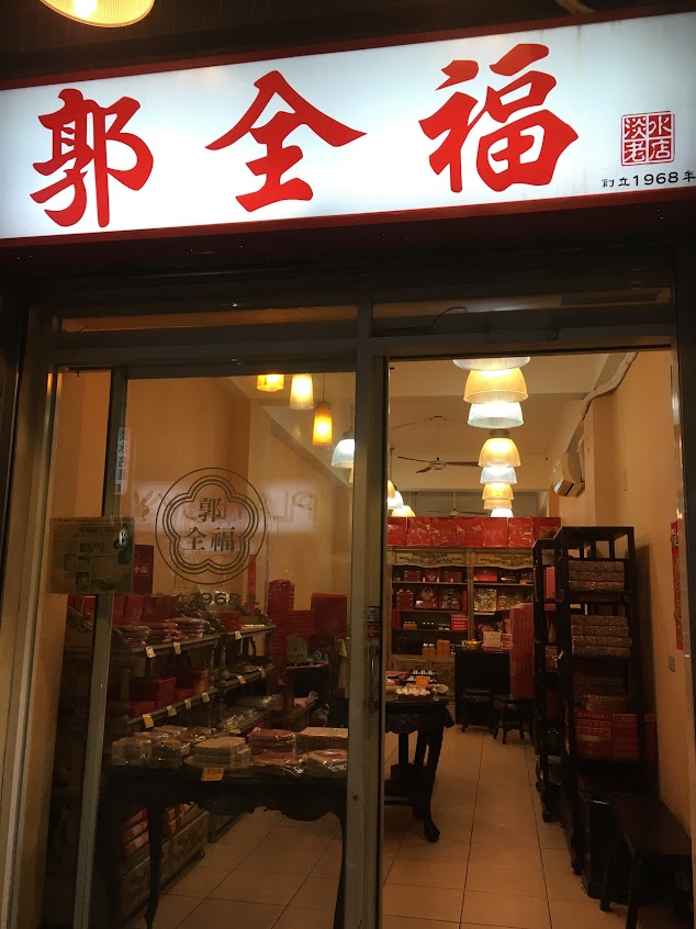 郭全福餅店