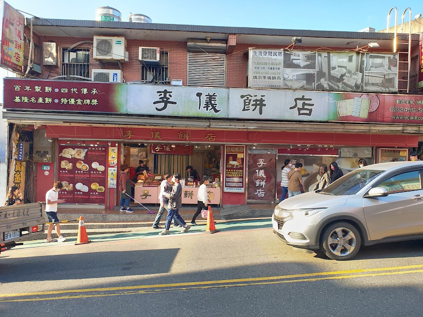 九份李儀餅店