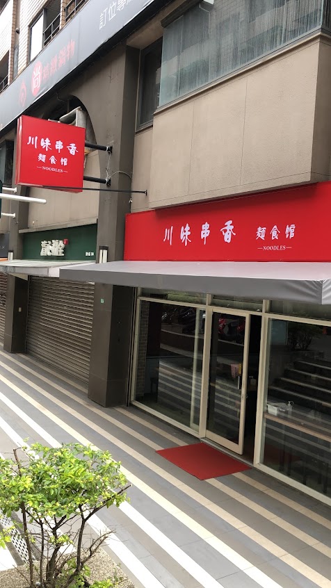 川味串香 麵食館