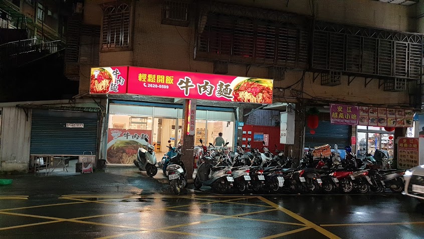 輕鬆開飯牛肉麵