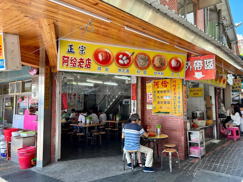 阿給老店