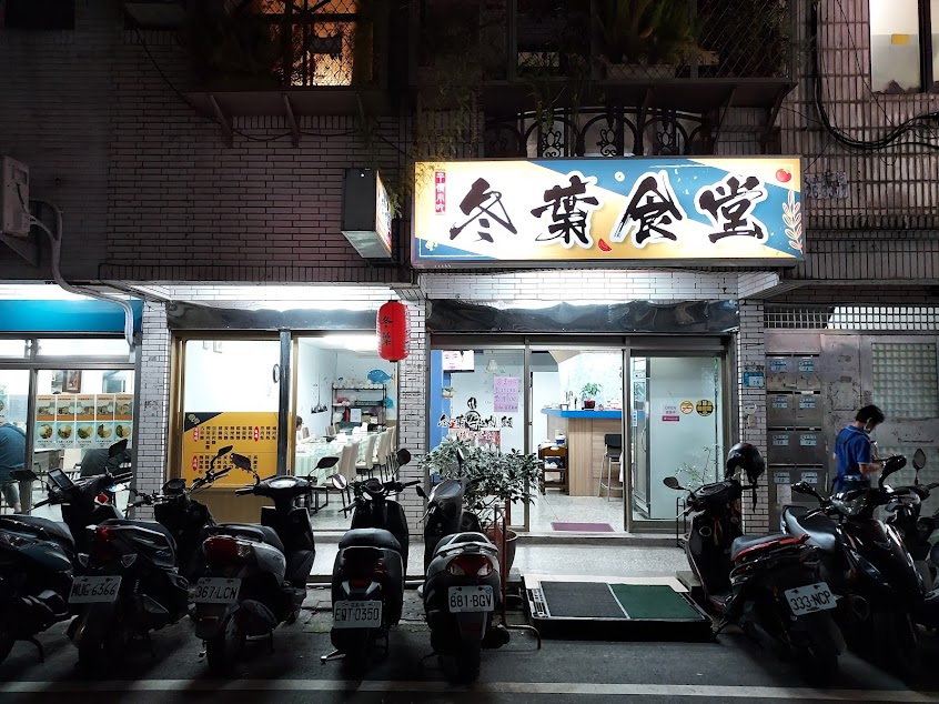 冬葉食堂（冬葉牛肉麵）