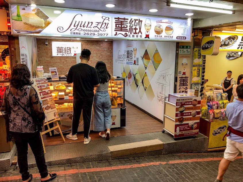 薰緻乳酪蛋糕（渡船頭店）