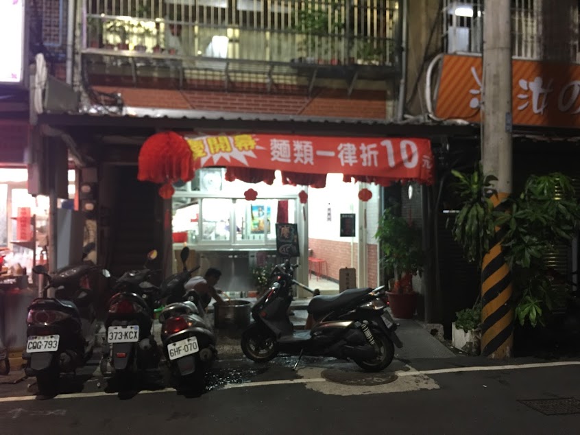 羽榛亭刀削麵-淡水