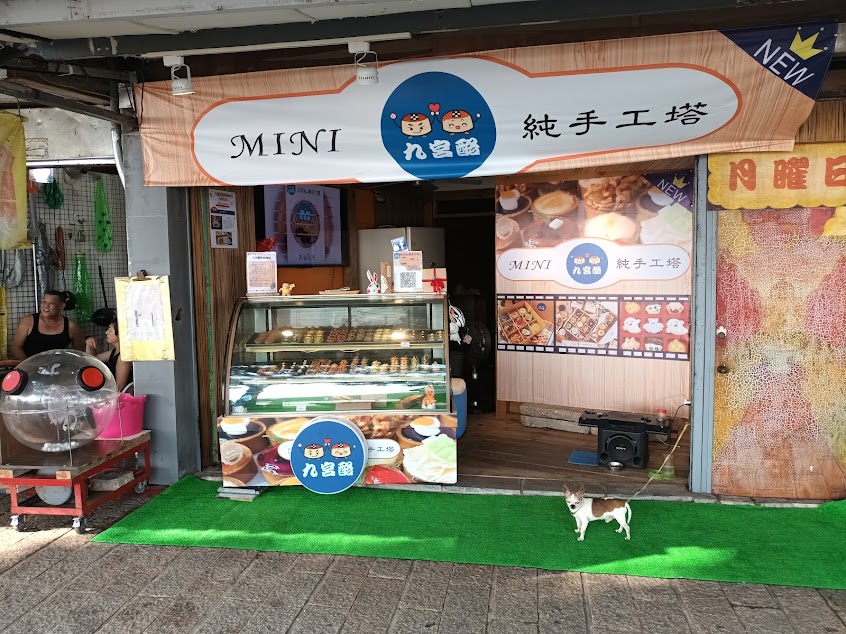 九宮酪（淡水加盟店）