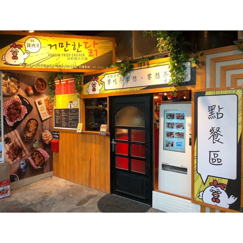 淡水雞跩哥狂野韓式炸雞