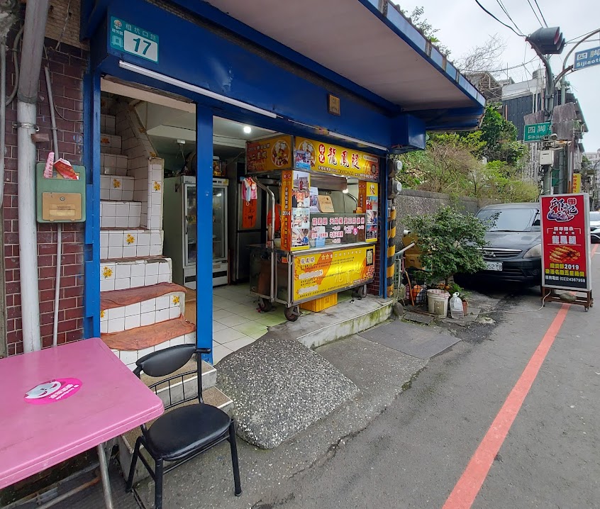 邱記龍鳳腿瑞芳店