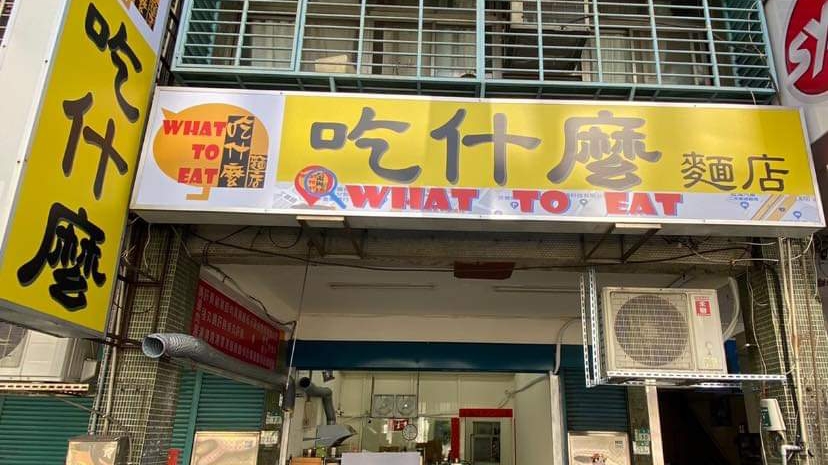 吃什麼麵店