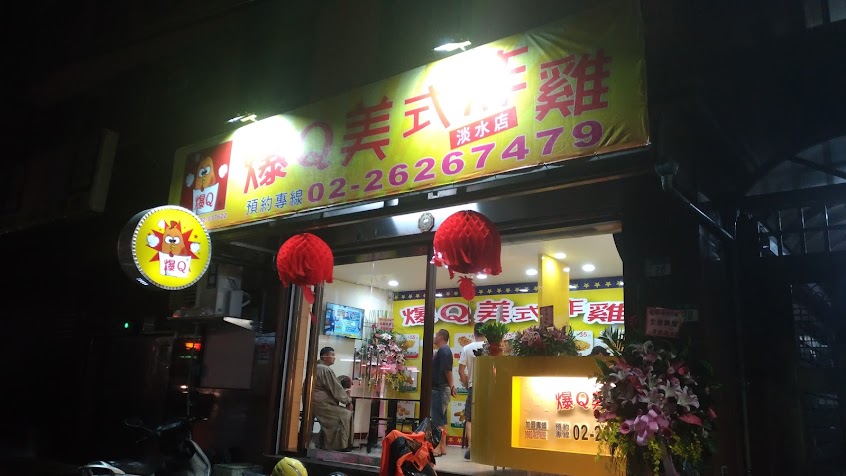 爆Q美式炸雞 淡水店
